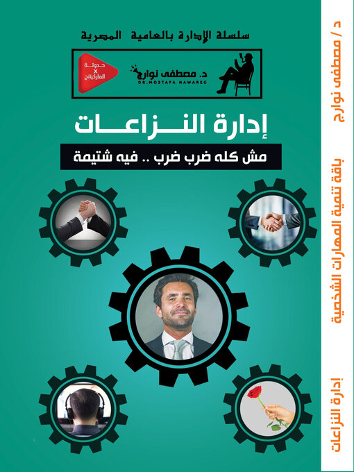 Title details for إدارة النزاعات by Mostafa Nawareg - Available